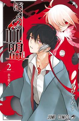 ぼくらの血盟 (Bokura no Ketsumei) #2