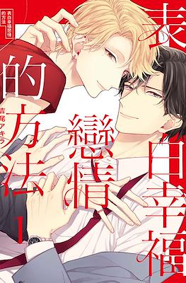 表白幸福戀情的方法 (Musunda Koi no Tsutaekata)