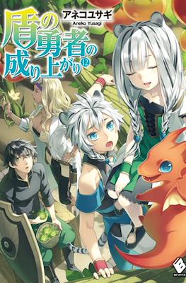 盾の勇者の成り上がり (The Rising of the Shield Hero) #12