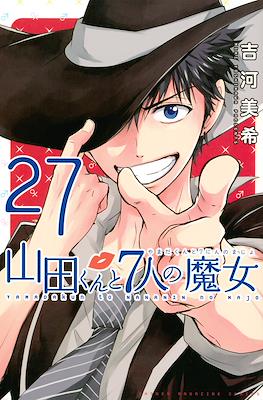 山田くんと７人の魔女 (Yamada-kun to 7-nin no Majo) (Rústica con sobrecubierta) #27