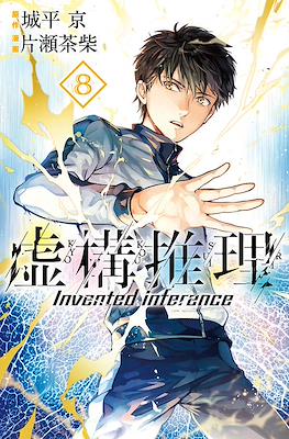 虚构推理 Invented Inference (Kyokou Suiri-In/Spectre) #8