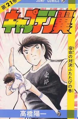キャプテン翼 (Captain Tsubasa) (Rústica) #21