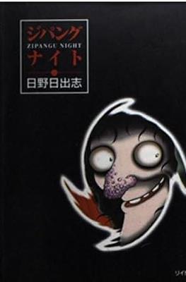 ジパングナイト (Zipangu Night Hino Horror #13)