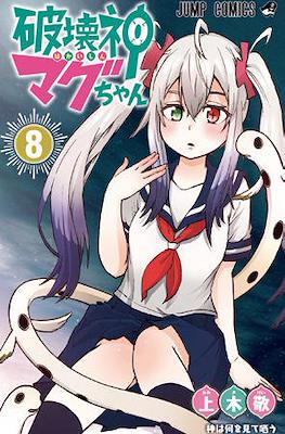 破は壊かい神しんマグちゃん (Hakaishin Magu-chan) #8