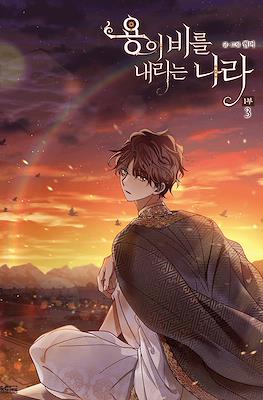 용이 비를 내리는 나라 1부 (The Land Where The Dragon’s Rain Falls) #3
