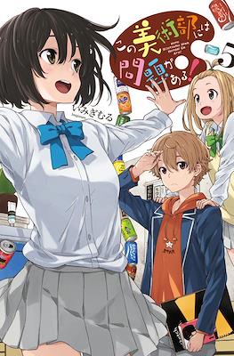 この美術部には問題���ある! Kono Bijutsubu ni wa Mondai ga Aru #5