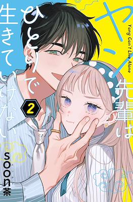 ヤン先輩はひとりで生きていけない Yang Can't Live Alone #2