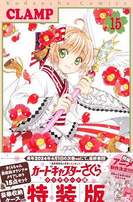 カードキャプターさくら クリアカード編 vol. 15 special edition