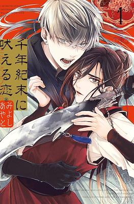 千年紀末に吠える恋 (Sennenki Sue ni Hoeru Koi)