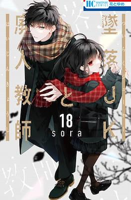 墜落JKと廃人教師 (Tsuiraku JK to Haijin Kyoushi) #18