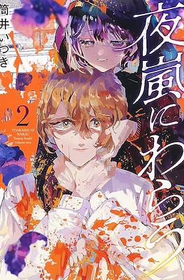 夜嵐にわらう Yoarashi ni Warau (Laugh at The Night Storm) #2