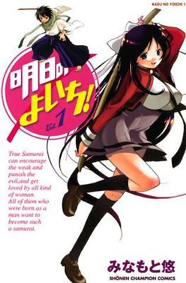 明日のよいち! (Asu no Yoichi!)