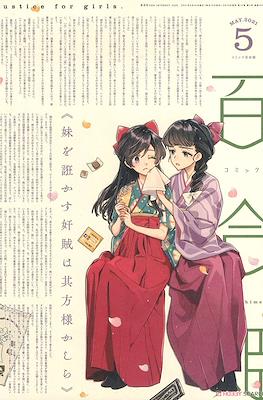 コミック百合姫 (Comic Yuri Hime) #110