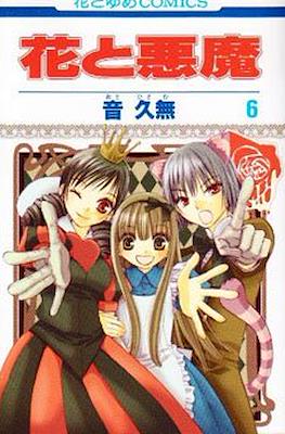 花と悪魔 (Hana to Akuma) #6