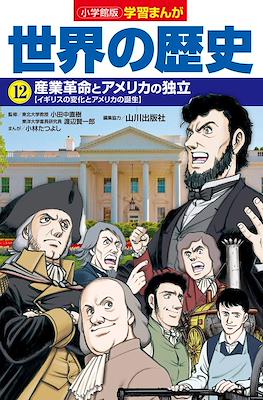 世界の歴史 別巻 (Sekai No Rekishi Bekkan) #12