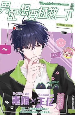 恶人想要抢救一下 (I Have to Be a Great Villain) #2