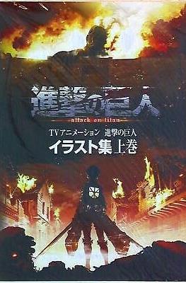 進撃の巨人 attack on Titan TVアニメーション進撃の巨人 (Shingeki No Kyojin: Wit Studio Illustration)