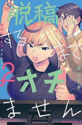 脱稿するまでオチません (Dakkou Suru Made Ochimasen) #2