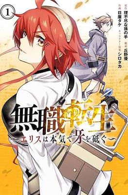 無職転生～エリスは本気で牙を砥ぐ～ (Mushoku no Tensei - Eris Gaiden)