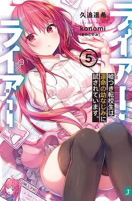 ライアー・ライアー (Liar Liar) #5