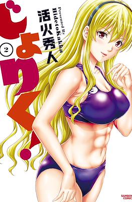 じょりく!(Joriku!) #2