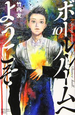 ボールルームへようこそ (Ballroom e Youkoso) #10