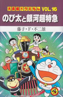 大長編ドラえもん (Daichōhen Doraemon/Doraemon Long Stories) #16