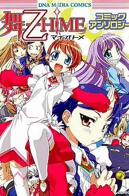舞ー乙HiMEコミックアンソロジー (My-Z Hime - Comic Anthology)