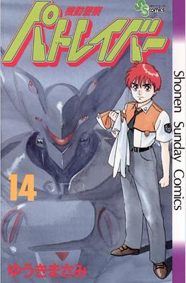 機動警察パトレイバー(Kidou Keisatsu Patlabor) #14