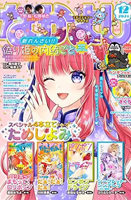 なかよし 2021 (Nakayoshi) (Revista) #12
