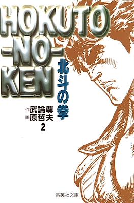 Hokuto no Ken 北斗の拳 (文庫版) #2