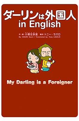 ダーリンは外国人 My Darling is a Foreigner #5