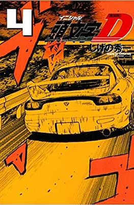 新装版 頭文字D (Initial D) #4