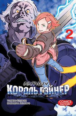 Оверман Король Гэйнер (Overman King Gainer) #2
