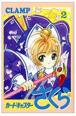 カードキャプターさくら (Cardcaptor Sakura) #2