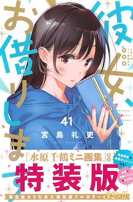彼女、お借りします (Kanojo, Okarishimasu) 41 Special Edition