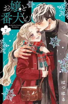 お嬢と番犬くん (Ojou to Banken-kun) #7