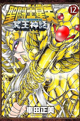 聖闘士星矢 Next Dimension (Saint Seiya - Next Dimension) #12
