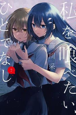 對我垂涎欲滴的非人少女 (Watashi o Tabetai, Hitodenashi) #7