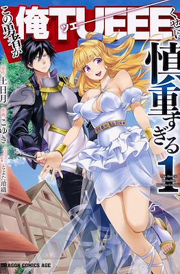 この勇者が俺TUEEEくせに慎重すぎる (Kono Yuusha ga Ore Tueee Kuse ni Shinchou sugiru)