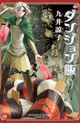 ダンジョン飯 Delicious in Dungeon (Dungeon Meshi) (Rústica) #9