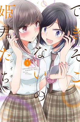 できそこないの姫君たち (Dekisokonai no Himegimi Tachi) #2