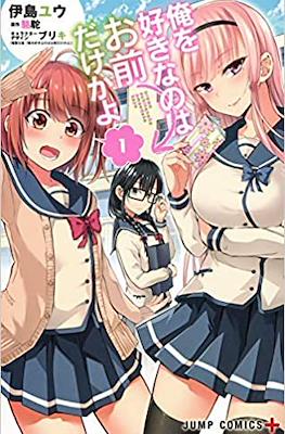俺を好きなのはお前だけかよ (Ore wo Suki Nano wa Omae Dake ka yo)