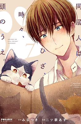 동거인은 무릎, 때때로, 머리 위 (Doukyonin wa Hiza Tokidoki Atama no Ue) #7