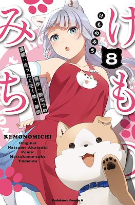 けものみち (Kemono Michi) #8