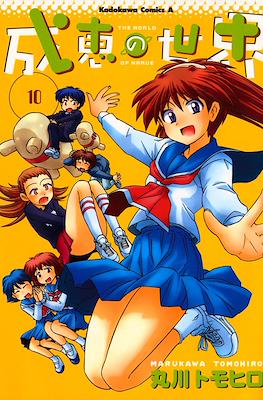 成恵の世界 (Narue no Sekai) #10