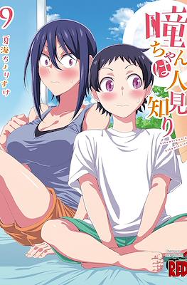瞳ちゃんは人見知り Hitomi-chan wa Hitomishiri #9