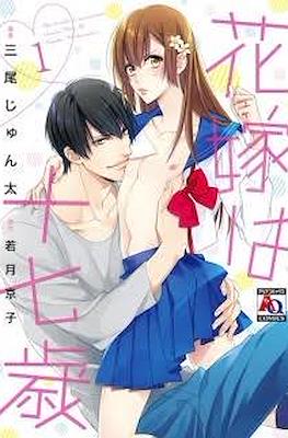 花嫁は十七歳 (Hanayome wa Juunanasai)