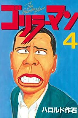 ゴリラーマン (Gorillaman) #4