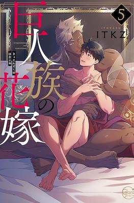 巨人族の花嫁 (Kyojinzoku no Hanayome -The Titan's Bride) (Rústica) #5